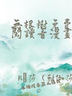 无根树免费漫画阅读看漫画