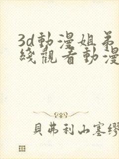 3d动漫姐弟在线观看动漫第二季