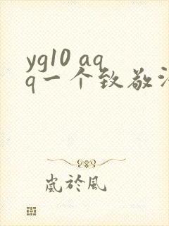 yg10 aqq一个致敬汗汗漫画