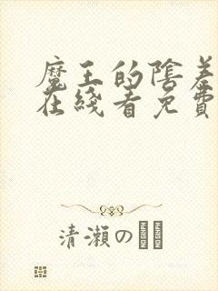 魔王的阴差漫画在线看免费