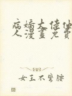 病娇大佬他好黏人漫画免费阅读