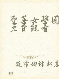 圣华女学园动漫免费观看