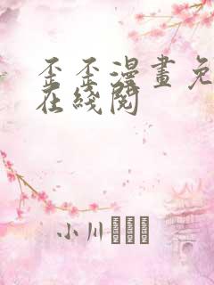 歪歪漫画免费版在线阅