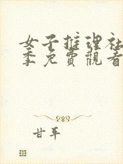 女子推理社第一季免费观看完整版高清