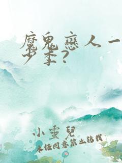 魔鬼恋人一共多少季?