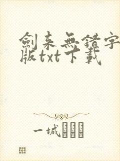 剑来无错字精校版txt下载