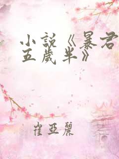 小说《暴君闺女五岁半》