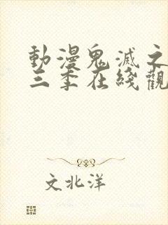 动漫鬼灭之刃第三季在线观看