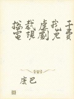 总裁虐我千百遍电视剧免费观看