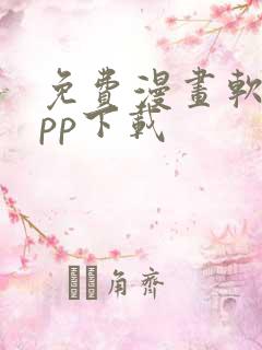 免费漫画软件app下载