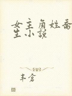 女主角姓乔的重生小说