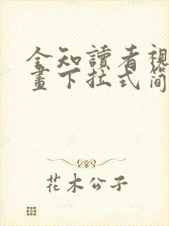 全知读者视角漫画下拉式简体文字