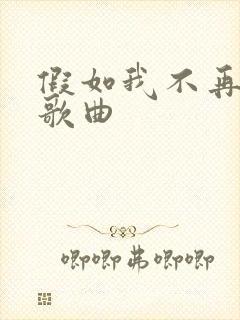 假如我不再善良歌曲