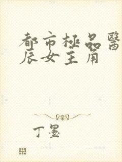 都市极品医神叶辰女主角