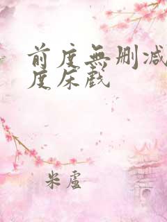 前度无删减大尺度床戏