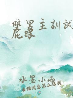 双男主训诫文打屁眼