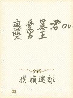 恋爱暴君ova双男主