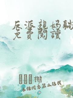 反派亲妈躺赢了免费阅读