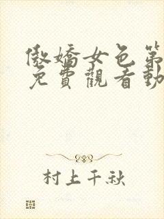 傲娇女色第一季免费观看动漫全集