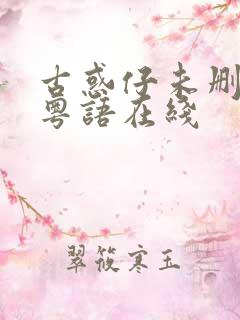 古惑仔未删减版粤语在线