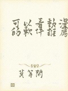 可以看动漫免费的软件推荐