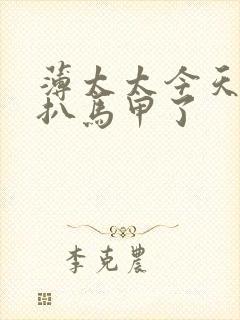 薄太太今天又被扒马甲了