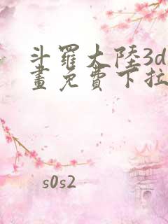 斗罗大陆3d漫画免费下拉式在线阅读