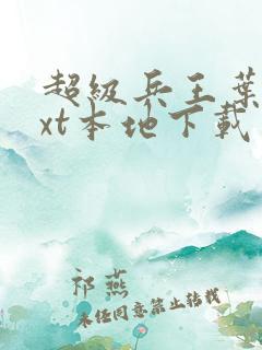 超级兵王叶谦txt本地下载