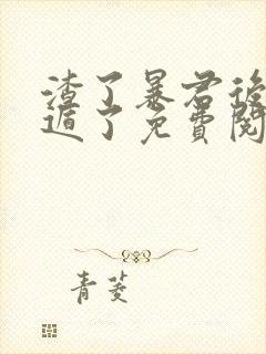 渣了暴君后我死遁了免费阅读