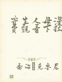 寄生人母漫画免费观看下拉式