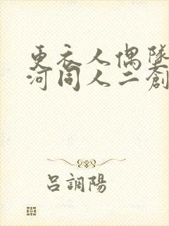 更衣人偶坠入爱河同人二创