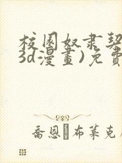 校园奴隶契约(3d漫画)免费