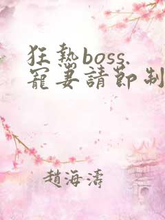 狂热boss.宠妻请节制