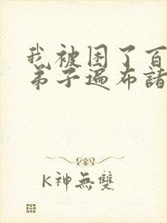 我被困了百万年弟子遍布诸天万界