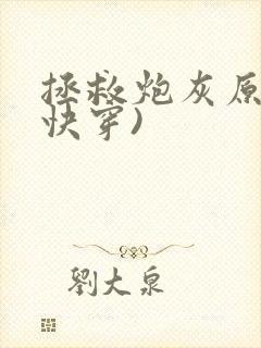 拯救炮灰原配(快穿)