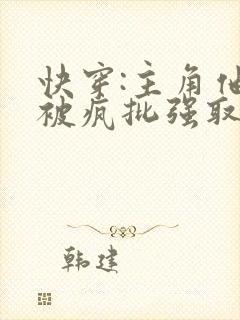 快穿:主角他总被疯批强取豪夺