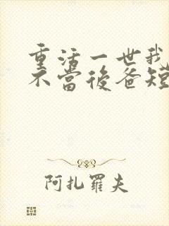 重活一世我再也不当后爸短剧