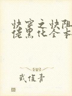快穿之快阻止大佬黑化全本免费阅读