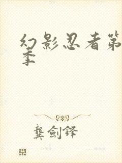 幻影忍者第十五季