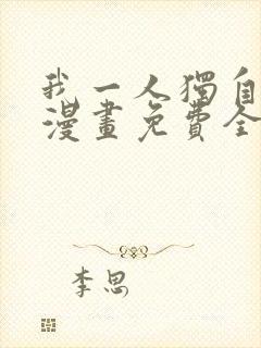 我一人独自升级漫画免费全集