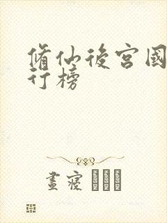 修仙后宫国漫排行榜