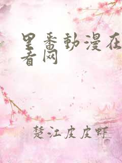 里番动漫在线观看网