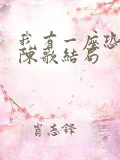 我有一座恐怖屋陈歌结局