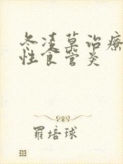 冬凌草治疗反流性食管炎