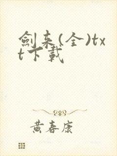 剑来(全)txt下载