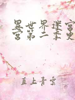 异世界迷宫开后宫第二季更新时间