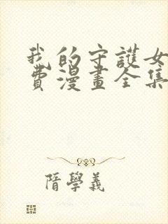 我的守护女友免费漫画全集