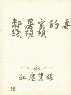 邻居家的妻子在线视频