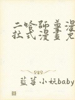 二哈师尊漫画下拉式漫画免费阅读