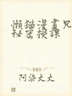 懒猫漫画兄妹的秘密授课